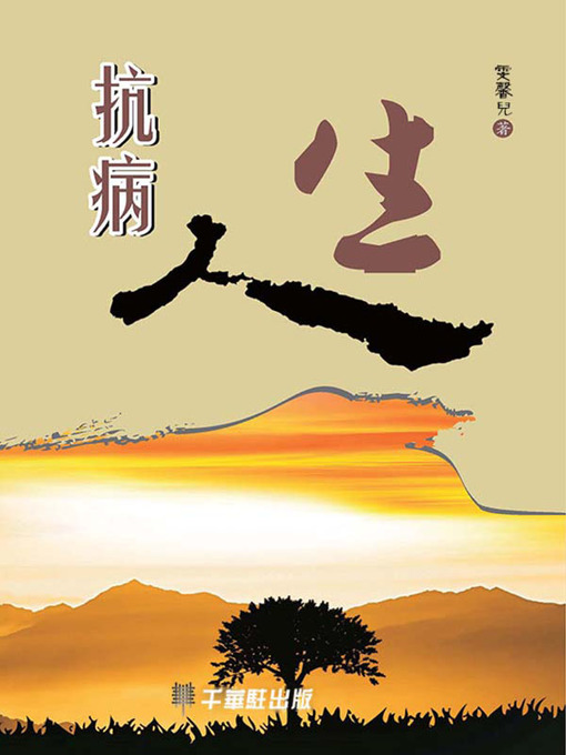 Title details for 抗病人生 by 雯馨兒著 - Available